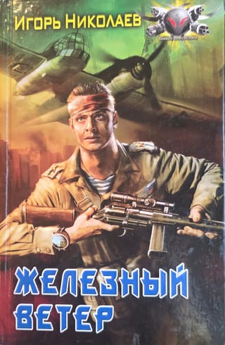 Железный ветер
