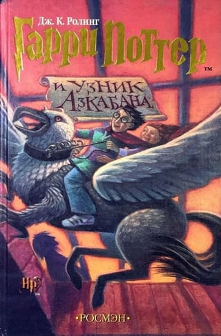 Гарри Поттер и узник Азкабана