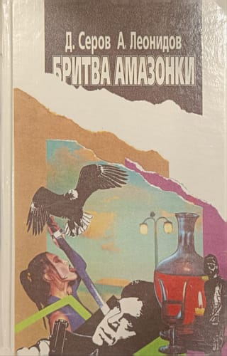 Бритва  амазонки