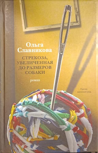 Стрекоза,  увеличенная до размеров собаки