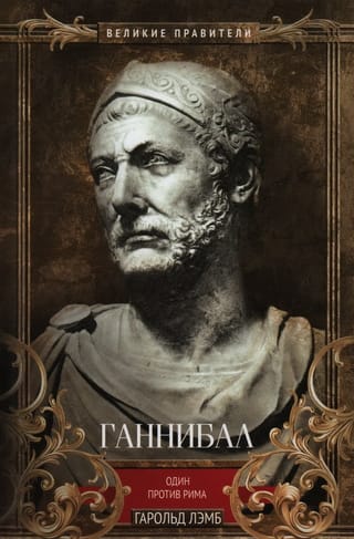 Ганнибал. Один против Рима