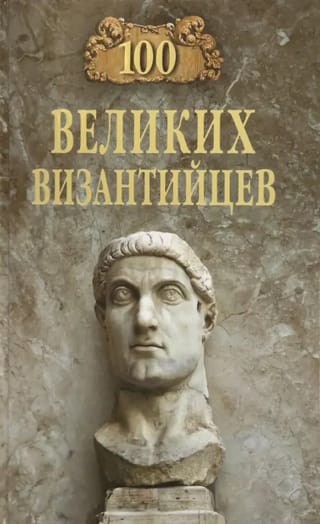 100 великих  византийцев