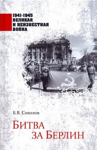 Битва за Берлин  