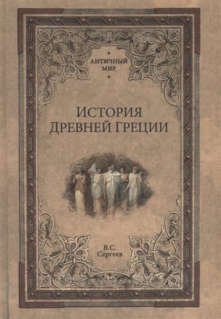 История Древней Греции  