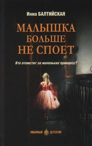 Малышка больше не споет 