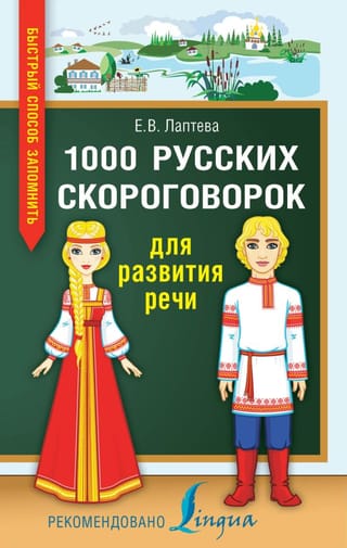 1000 русских  скороговорок для развития речи