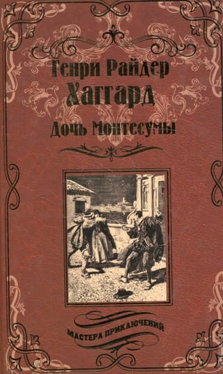 Дочь Монтесумы