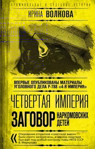 Четвертая  империя. Заговор наркомовских детей