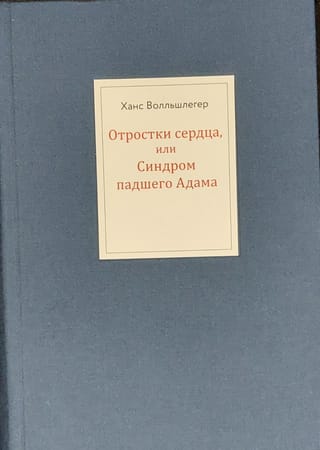 Отростки  сердца, или Синдром падшего Адама