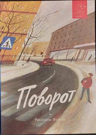 Поворот