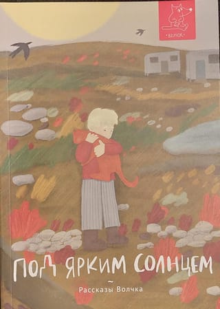 Под ярким солнцем