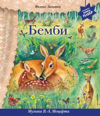 Бемби. Музыка В.А. Моцарта