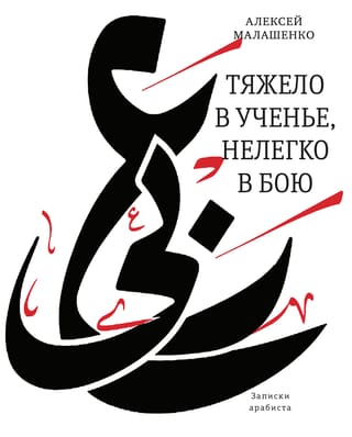 Тяжело в  ученье, нелегко в бою. Записки арабиста