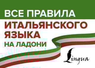 Все правила итальянского языка на ладони