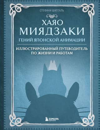 Хаяо Миядзаки. Гений  Японской анимации