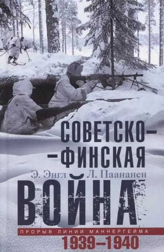 Советско-финская война. Прорыв линии Маннергейма. 1939–1940