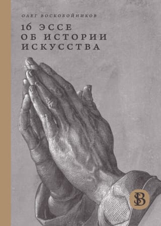 16 эссе об истории искусства
