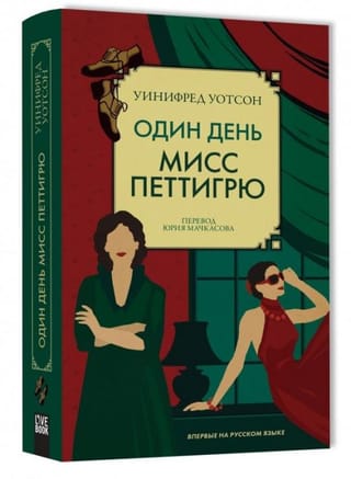 Один день  мисс Петтигрю