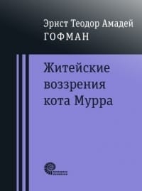Житейские воззрения кота Мурра