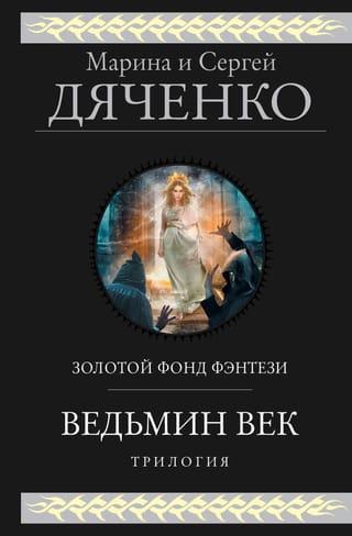 Ведьмин век