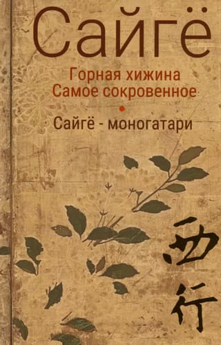 Горная хижина. Самое  сокровенное. Сайгё-моногатари