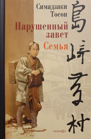 Нарушенный завет. Семья