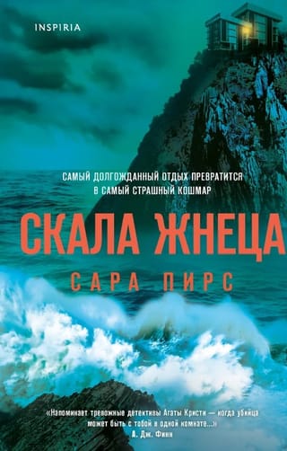 Скала Жнеца