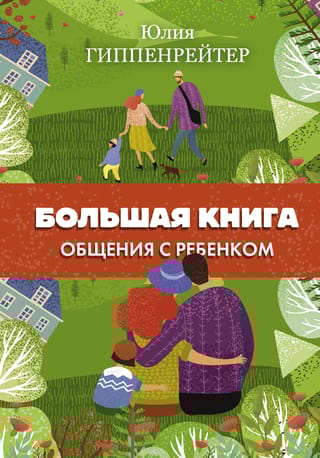 Большая книга  общения с ребенком