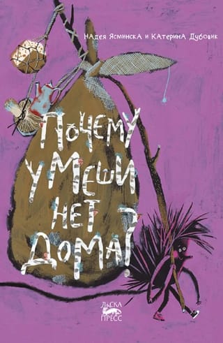 Почему  у Меши нет дома?