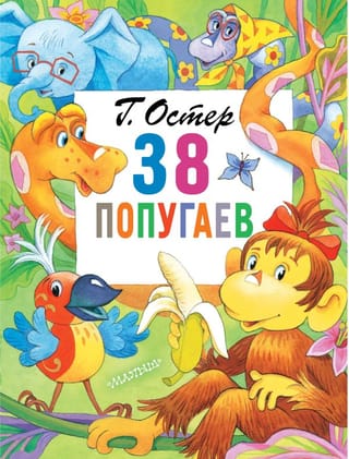 38  попугаев