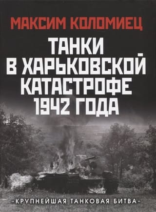 Танки в Харьковской  катастрофе 1942 года. «Крупнейшая танковая битва»
