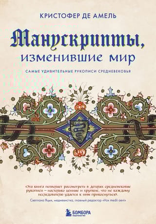 Манускрипты,  изменившие мир. Самые удивительные рукописи Средневековья