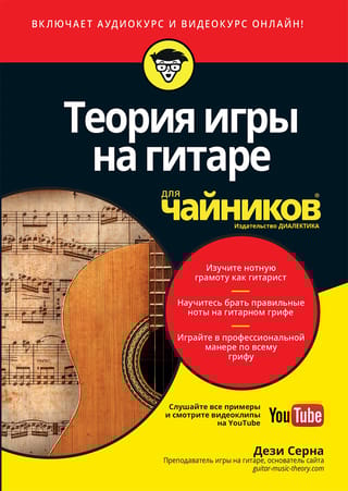Теория  игры на гитаре для чайников (+аудио- и видеокурс)