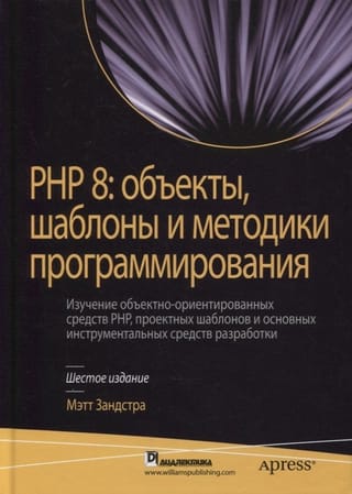 PHP 8:  объекты, шаблоны и методики программирования