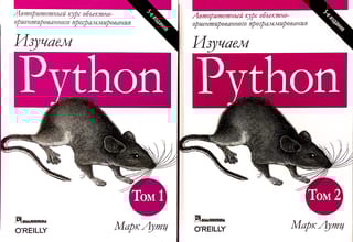 Изучаем Python. В 2 томах