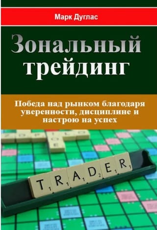 Зональный трейдинг. Победа над рынком благодаря уверенности, дисциплине и настрою на успех