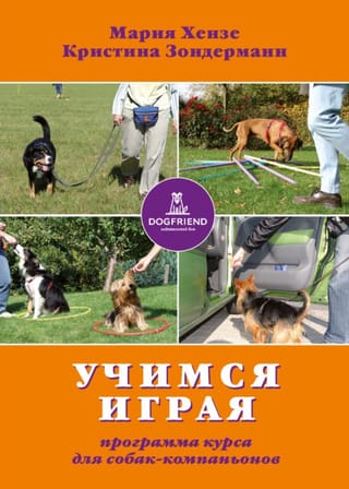 Учимся - играя. Программа курса для собак-компаньонов