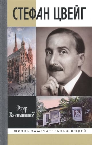 Стефан  Цвейг