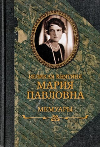 Великая княгиня Мария Павловна. Мемуары