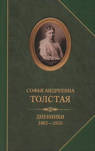 Дневники.  1862-1910