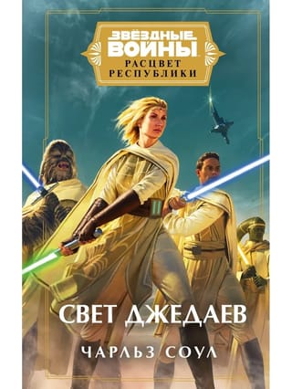 Звёздные войны. Расцвет Республики. Свет джедаев