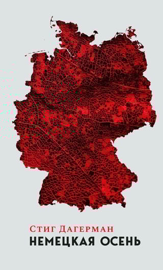 Немецкая  осень