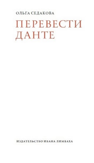 Перевести Данте 