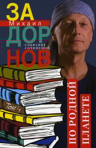 Собрание  сочинений. Том 4. По родной планете. Задорные путешествия