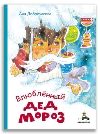 Влюблённый  Дед Мороз