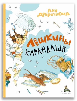 Лёшкины карандаши