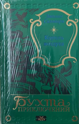 Король воздуха