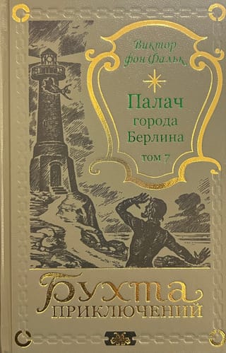 Палач  города Берлина. Том 7