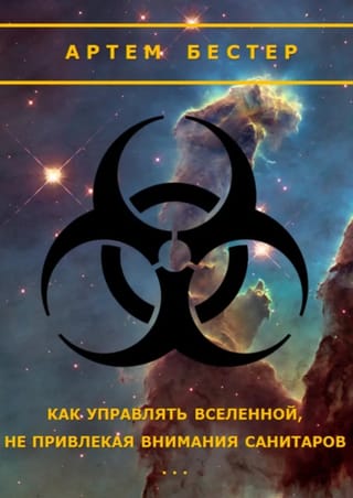 Как  управлять вселенной, не привлекая внимания санитаров