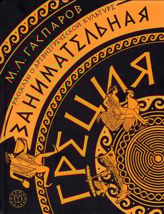 Занимательная Греция. Рассказы о древнегреческой культуре